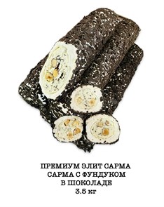 EFE ZADE рахат-лукум “Премиум Элит сарма” фундук-шоколад 3,5кг.