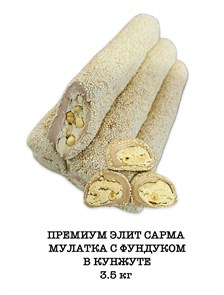 EFE ZADE рахат-лукум “Премиум Элит сарма” мулатка в кунжуте 3,5кг.