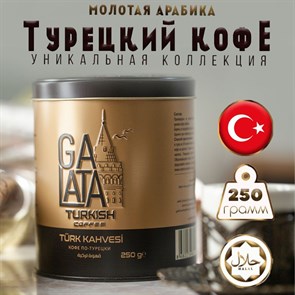 GALATA Кофе молотый 250гр. 1/12шт.