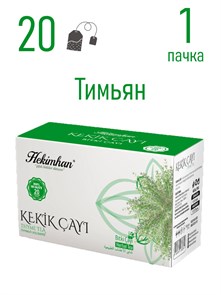 HEKIMHAN BITKISEL CAY чай из тимьяна 20 пакетов (KEKIK CAYI) 1/12шт.