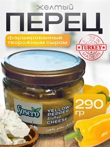 Sosero желтый перец  фаршированный сыром 290гр. 1/12шт.