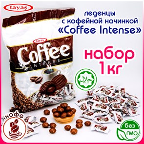 Tayash леденцы COFFEE INTENSE со вкусом кофе и кофейной начинкой 1000гр. 1/8шт.