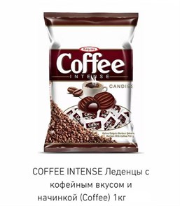 Tayash леденцы COFFEE INTENSE со вкусом кофе и кофейной начинкой 170гр. 1/24шт.