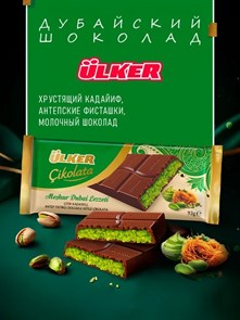 ULKER DUBAI шоколад с фисташками и кадайифом 93гр. 1/36шт.