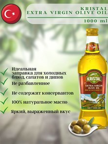 KRISTAL EKSTRA VIRGIN оливковое масло первого холодного отжима 1000мл. 1/6шт.