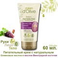 Dalan D’Olive Крем питание и смягчение для рук и тела (Виноград и Олива) 60мл 1/24шт. - фото 827839