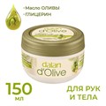 Dalan D’Olive Крем питательный для рук и тела (оливковое масло для норм и сухой кожи) 150мл  1/24шт. - фото 827840