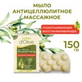Dalan D’Olive Мыла массажное натуральное антицеллюлитное 150мл  1/24шт. - фото 827845