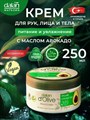 DALAN Крем для рук увлажняющий Авокадо 250 мл в банке 1/12шт. - фото 827858