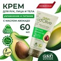 DALAN Крем для рук увлажняющий Авокадо 60 мл 1/24шт. - фото 827859