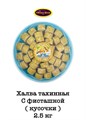 Халва тахинная с фисташкой кусочки 2,5кг. - фото 828227