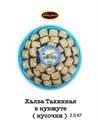 Халва тахинная с кунжутом и шоколадом кусочки 2,5кг. - фото 828229
