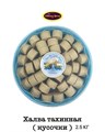 Халва тахинная с кусочки 2,5кг. - фото 828230