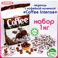 Tayash леденцы COFFEE INTENSE со вкусом кофе и кофейной начинкой 1000гр. 1/8шт. - фото 829623