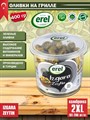 EREL Оливки на гриле 2XL(181-200) IZGARA YESIL ZEYTIN 400гр. 1/12шт. - фото 830196