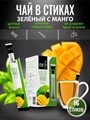 MESH STICK Green Tea with Mango чай зелёный с манго в стиках 1/12шт. - фото 830219