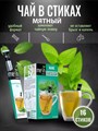 MESH STICK Peppermint Tea чай мятный в стиках 1/12шт. - фото 830220